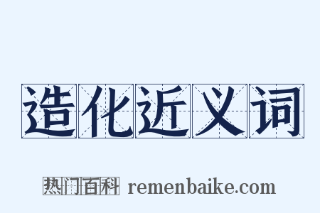 造化近义词是什么意思的图片